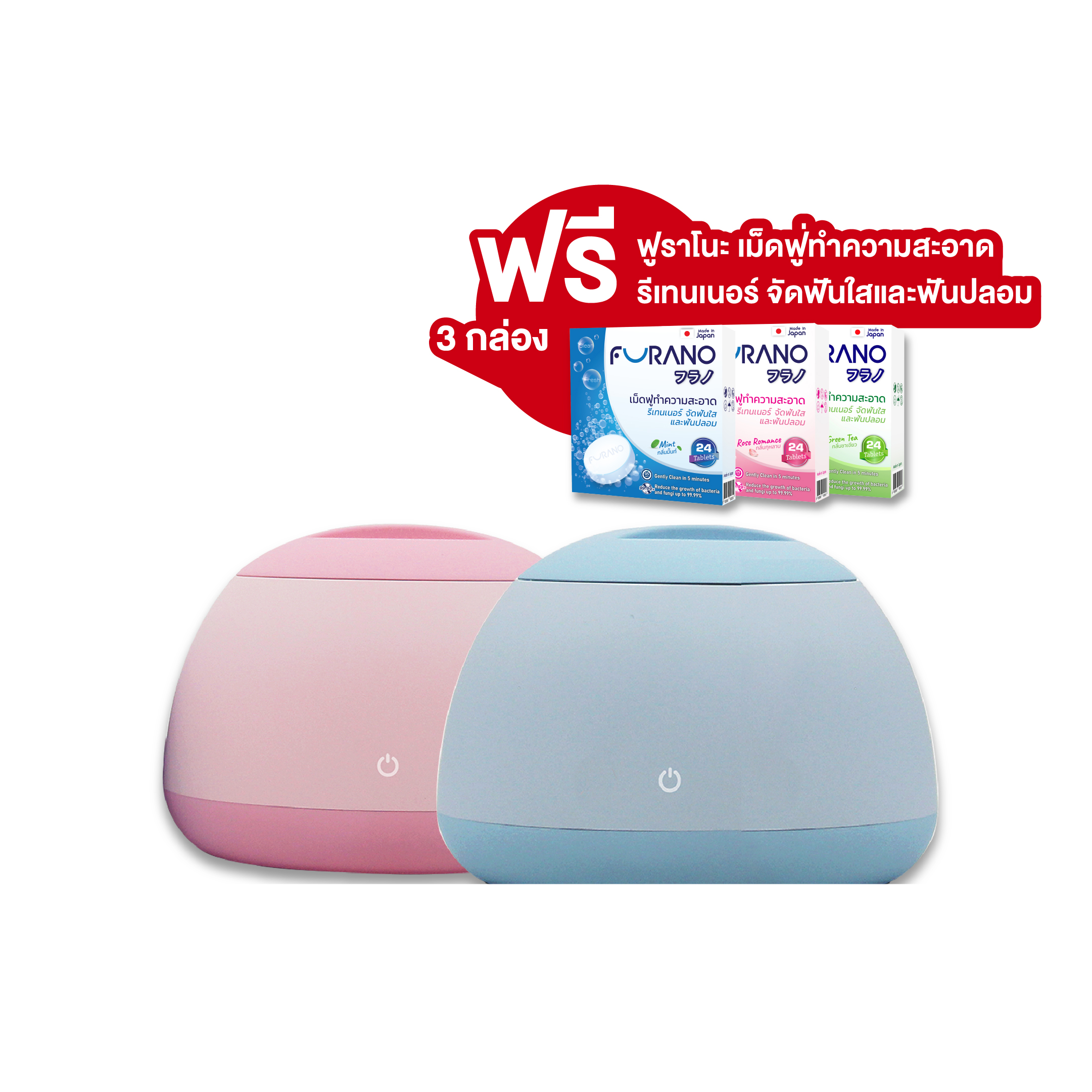 Furano เครื่องล้างทำความสะอาดรีเทนเนอร์ และฟันปลอม ระบบอัลตราโซนิก แถมฟรี!!! เม็ดฟู่ทำความสะอาดรีเทนเนอร์ 3 กลิ่น ราคา 1,895 บาท*ส่งฟรี