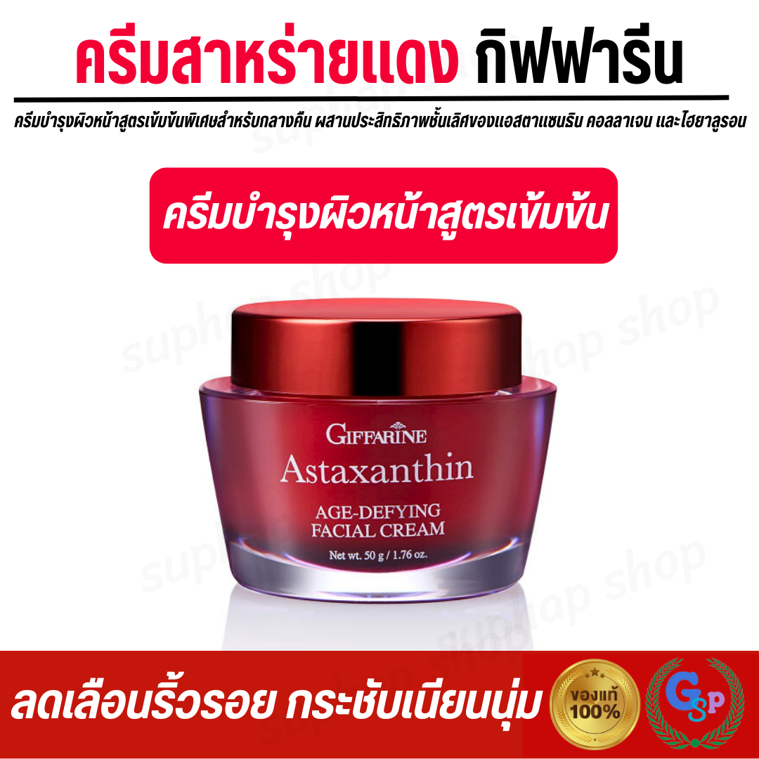 Free shipping # astraxantin face cream astraxantin red algae giffarine special night formula ราคา 504 บาท*ส่งฟรี