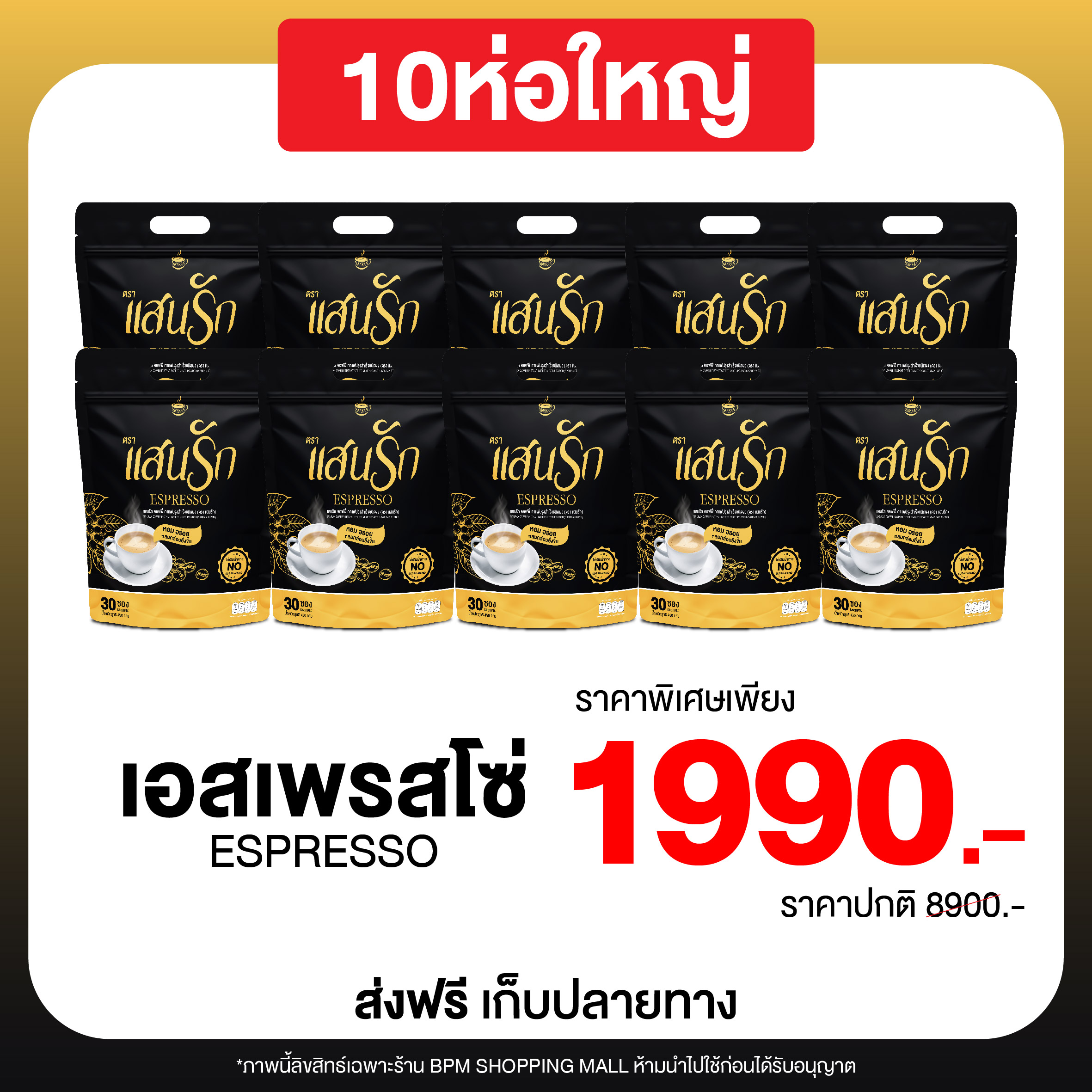 กาแฟเอสเพรสโซ่ แสนรัก 10 ห่อ 300 ซอง Sanrak Espresso ส่งจากบริษัท ราคา 1,990 บาท*ส่งฟรี
