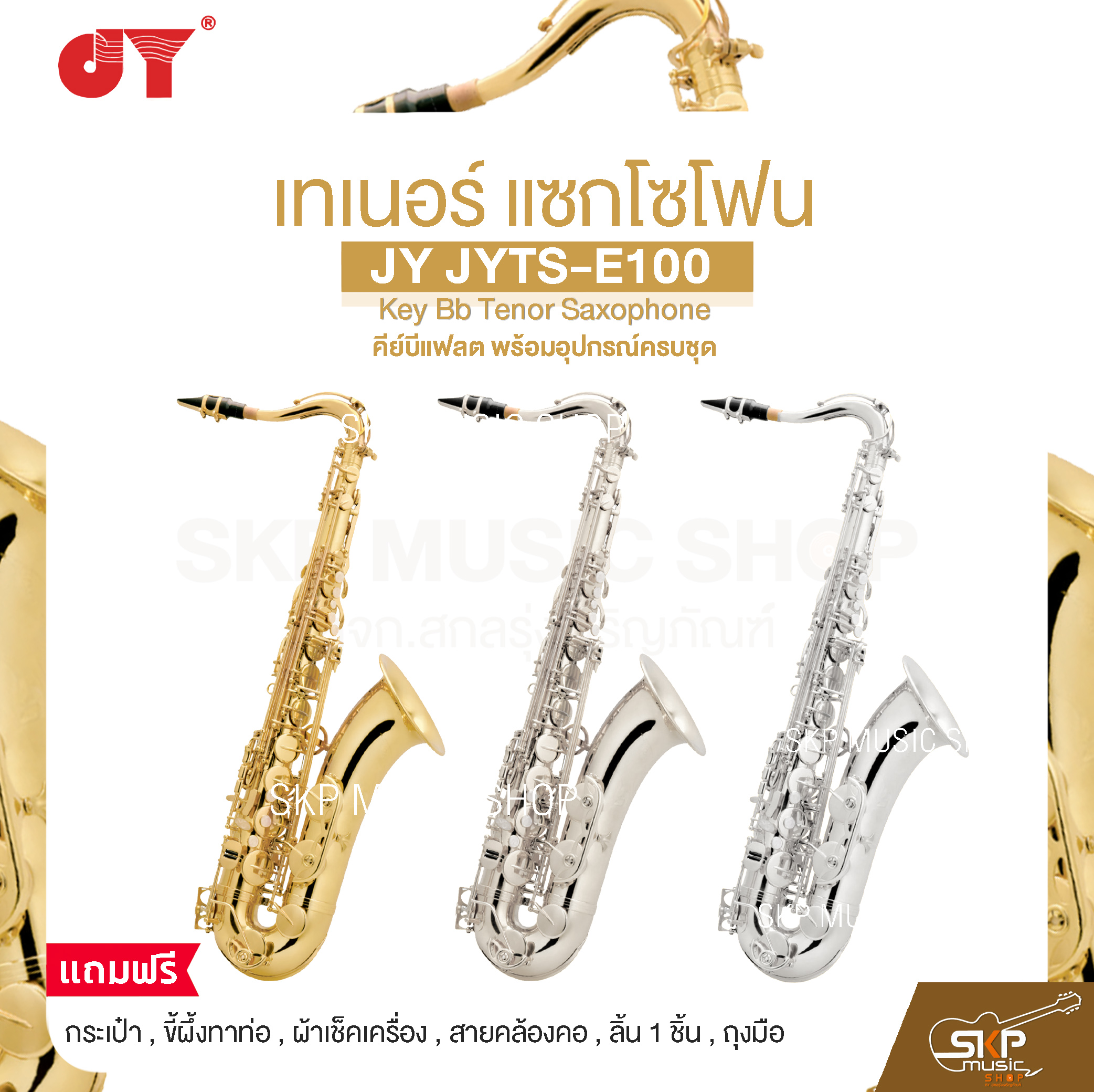 JY JYTS-E100 Key Bb Tenor Saxophone ราคา 25,000 บาท*ส่งฟรี