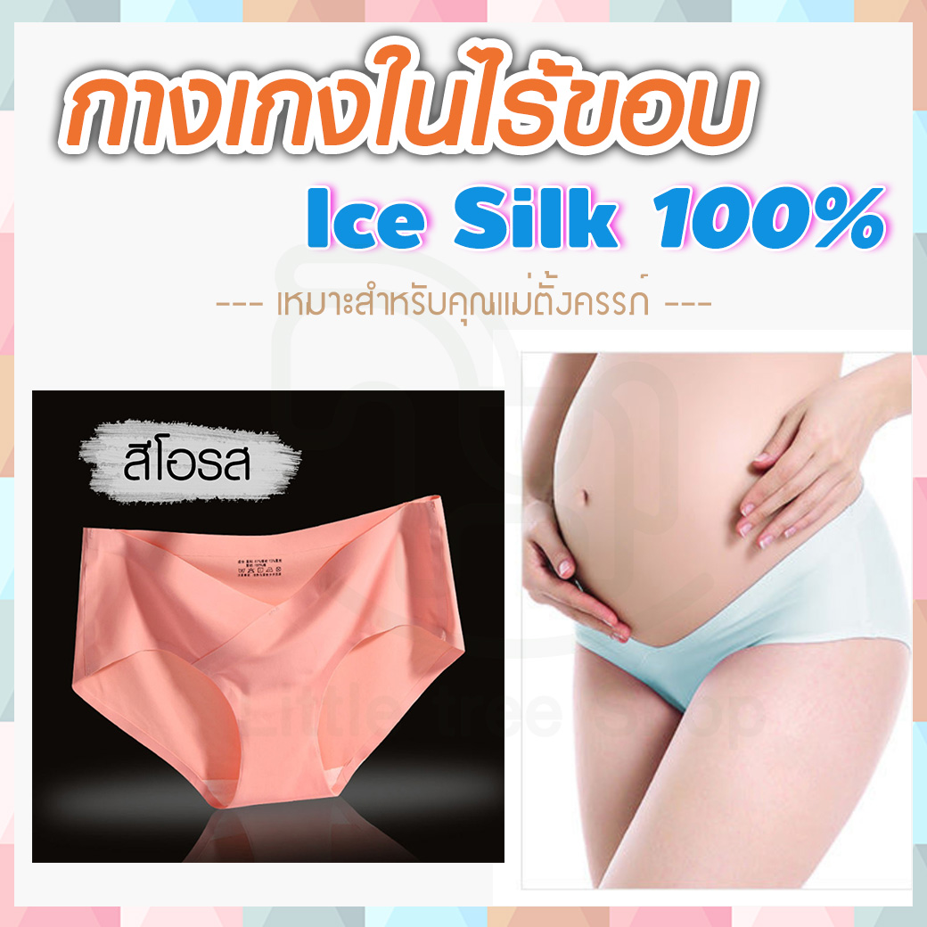 กางเกงในคนท้อง [Ice Silk 100%] กางเกงในคนท้องไร้ขอบ แบบเอวต่ำ ไม่มีตะเข็บ เนื้อผ้านุ่ม ช่วยพยุงครรภ์ ไม่รัดหน้าท้อง