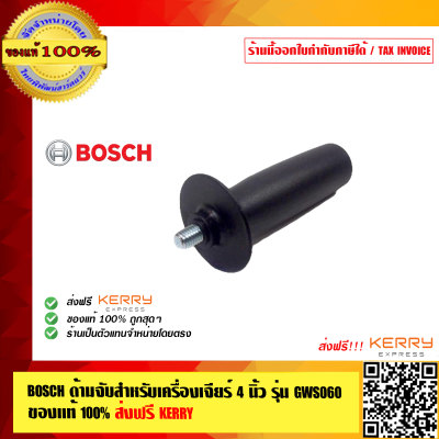 BOSCH ด้ามจับสำหรับเครื่องเจียร์ 4 นิ้ว รุ่น GWS060 ของแท้ 100% ส่งฟรี KERRY ร้านเป็นตัวแทนจำหน่ายโดยตรง