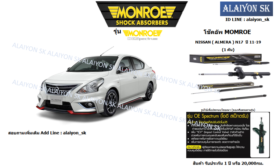 Monroe โช๊คอัพ NISSAN ( ALMERA ) N17 ปี 11-19 (รวมส่งแล้ว) ราคา 1,610 บาท*ส่งฟรี