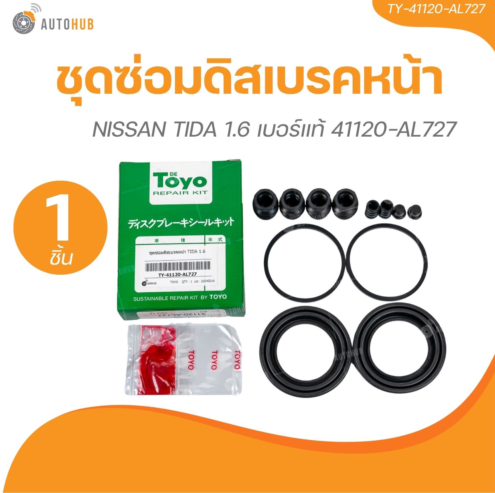 TOYO ยางดิสเบรค ชุดซ่อมดิสเบรค ชุดซ่อมคาลิปเปอร์เบรค หน้า NISSAN TIDA 1.6 เบอร์แท้ 41120-AL727 ราคา 220 บาท*ส่งฟรี