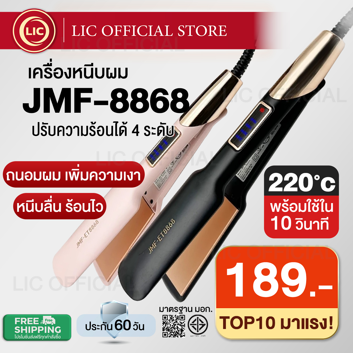 LuckyEzShop 🔥 พร้อมส่ง 🔥 JMF 8868 เครื่องหนีบผม (ของแท้) มี มอก. ปรับความร้อนได้ 4 ระดับ หนีบผมตรง ทำวอลลุ่ม ราคา 189 บาท*ส่งฟรี