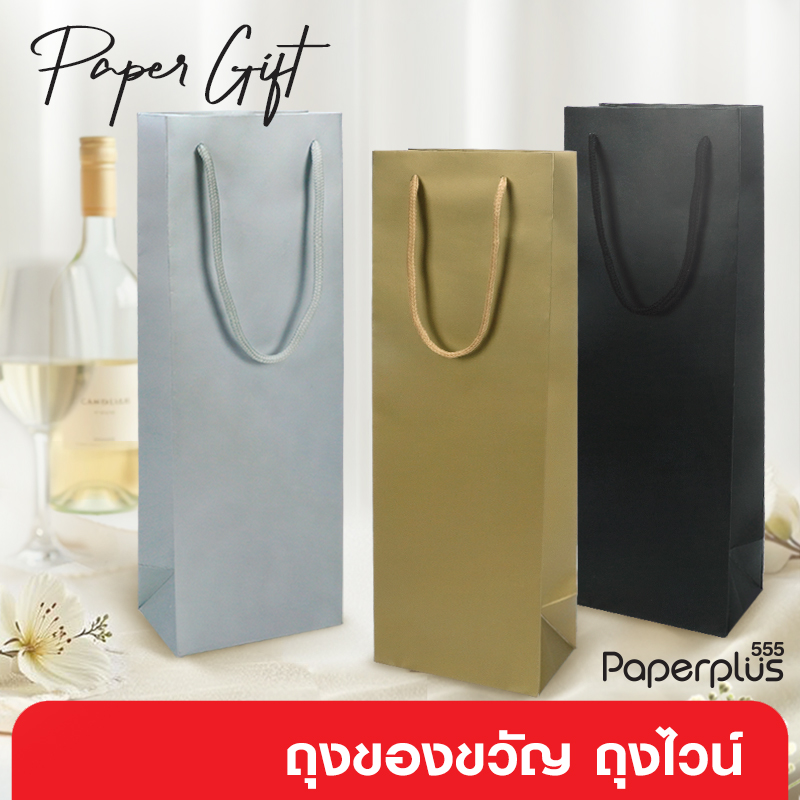 【NEW】555paperplus ถุงขวดไวน์ ถุงกระดาษใส่ไวน์ (1ใบ) ถุงของขวัญสำหรับใส่เครื่องดื่ม สีพื้น Wine Bag (GD22) ราคา 39 บาท*ส่งฟรี