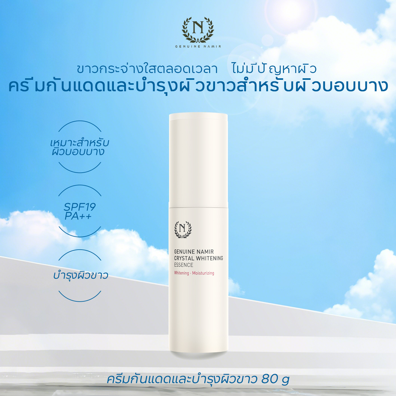 GENUINE NAMIR คริสตัล ไวท์เทนนิ่ง ยูวี โพรเทคชั่น โลชั่น80ml ครีมกันแดด, ปรับสีผิวให้สว่างขึ้น, ลดเลือนจุดด่างดำ, ปรับสีผิวหมองคล้ำ, เพิ่มความชุ่มชื้น, ให้ความชุ่มชื้น, เหมาะสำหรับทุกสภาพผิว