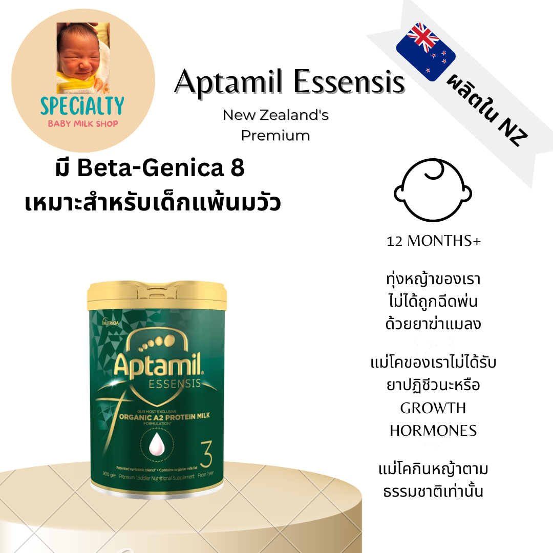 Aptamil Essensis นมผงนำเข้าจากฟาร์มออร์แกนิคนิวซีแลนด์ที่มีใบเซอร์ สูตร 3 สำหรับ 12 เดือน++ ราคา 3,050 บาท*ส่งฟรี