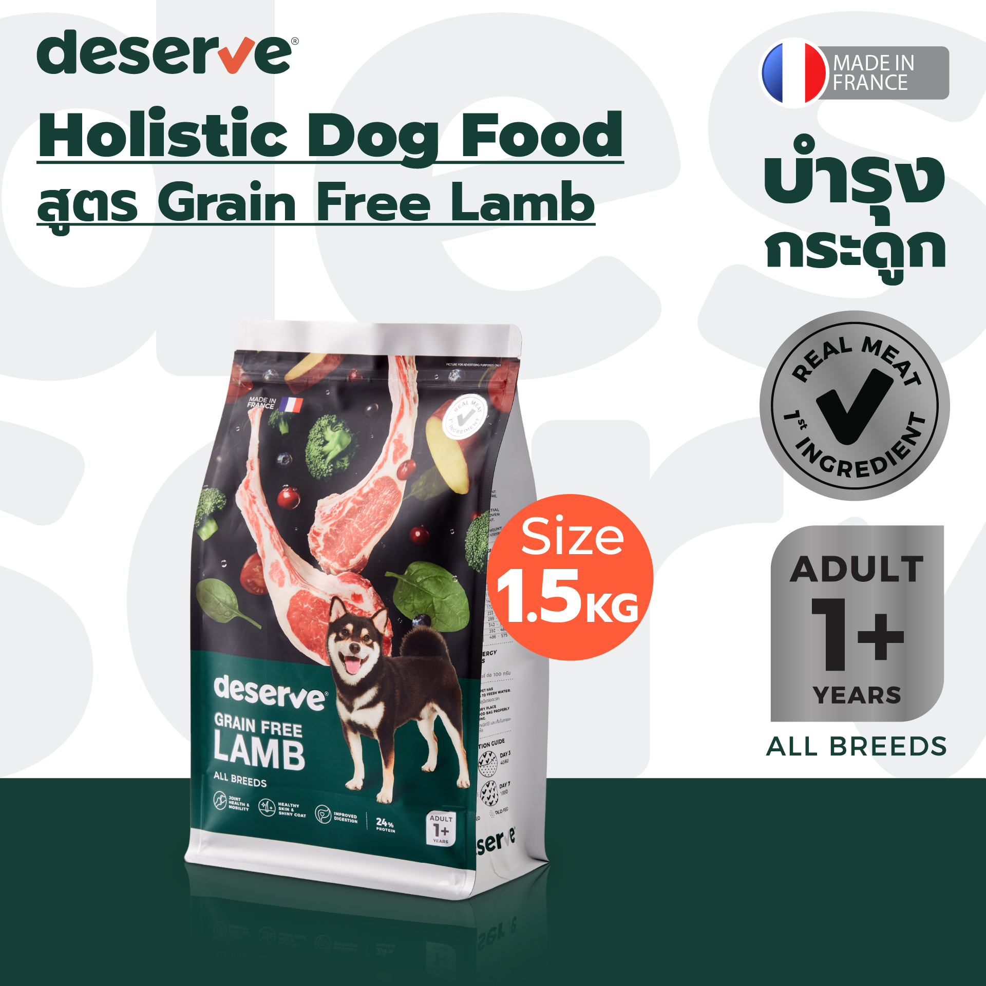 [BBF09/25] Deserve dog food holistic grade for adult dogs grain-free lamb bone care 1.5 kg ราคา 690 บาท*ส่งฟรี
