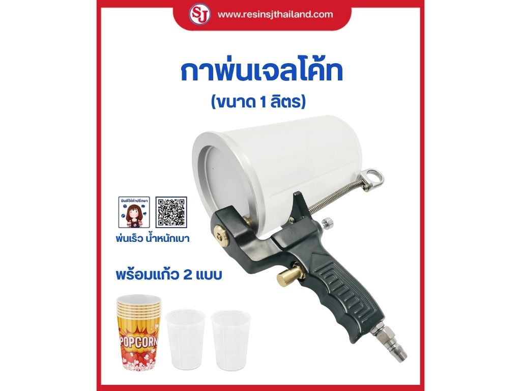 Gel Coat Spray Can, Size 1 Liter, with Gel Coat Spray Can, Gel Coat Spray Can, and 50 Disposable Paper Cups. ราคา 6,200 บาท*ส่งฟรี