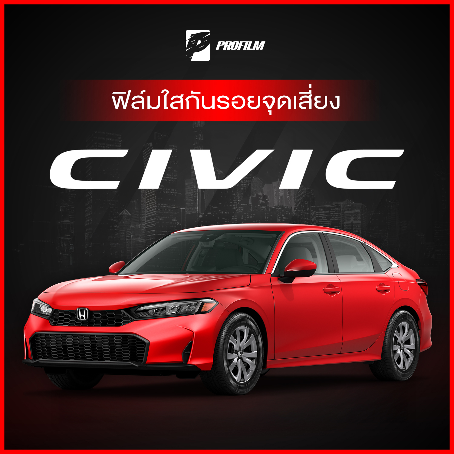 ฟิล์มใสกันรอย Honda Civic 2024-2025 EL/Rs (ฟิล์ม TPU รับประกัน 5 ปี) ราคา 239 บาท*ส่งฟรี
