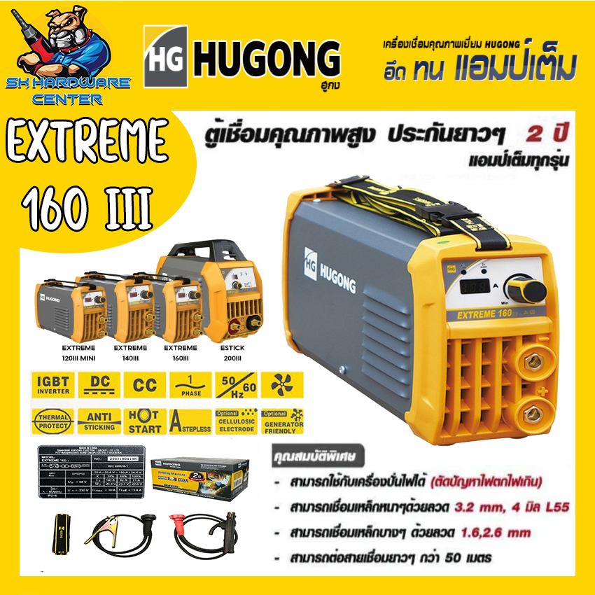 ตู้เชื่อมไฟฟ้า INVERTER 160A HUGONG รุ่น EXTREME 160A III (รับประกัน 2ปีเต็ม) (มีใบกำกับภาษี) ราคา 3,790 บาท*ส่งฟรี
