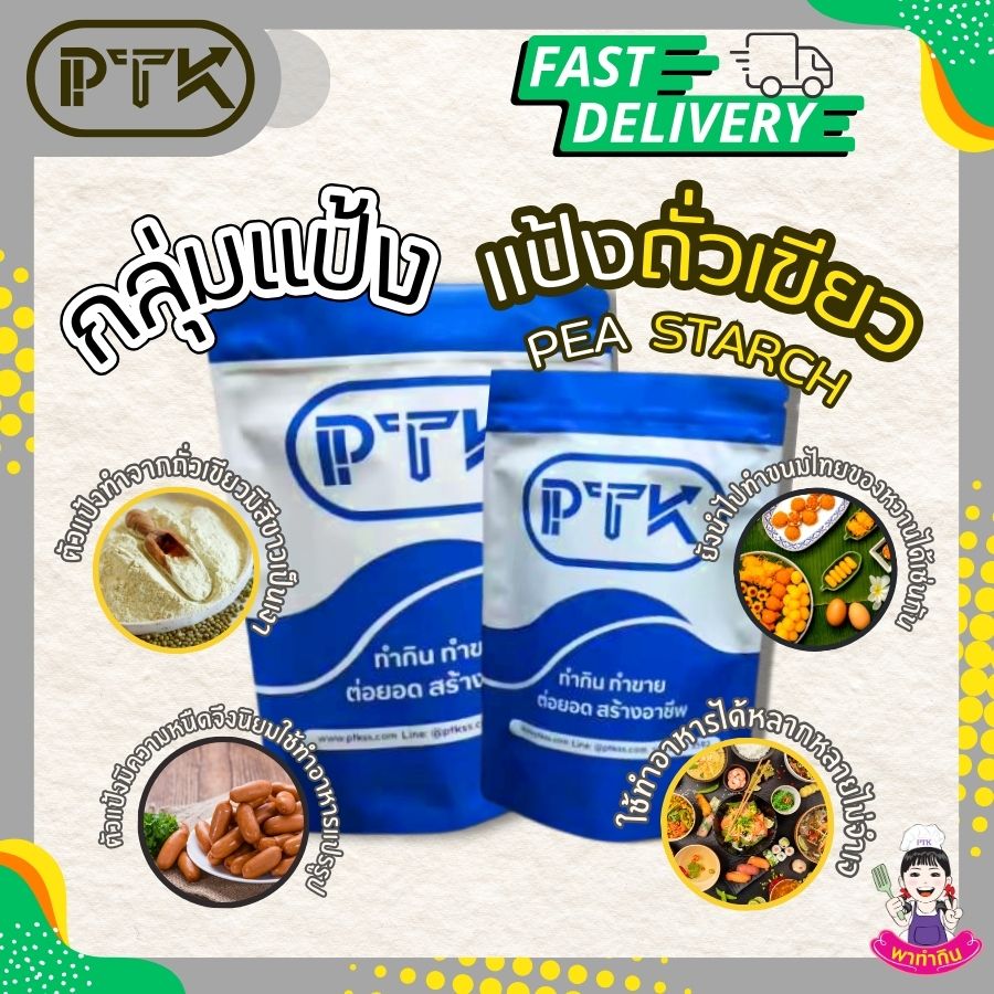 Pea Starch, Green Bean Flour, Is Used to Make Savory Snacks, Funnel Cakes, Ham, Sausage, and Others. Contains 250 G. - 1 Kg. Ptkss ราคา 47 บาท*ส่งฟรี