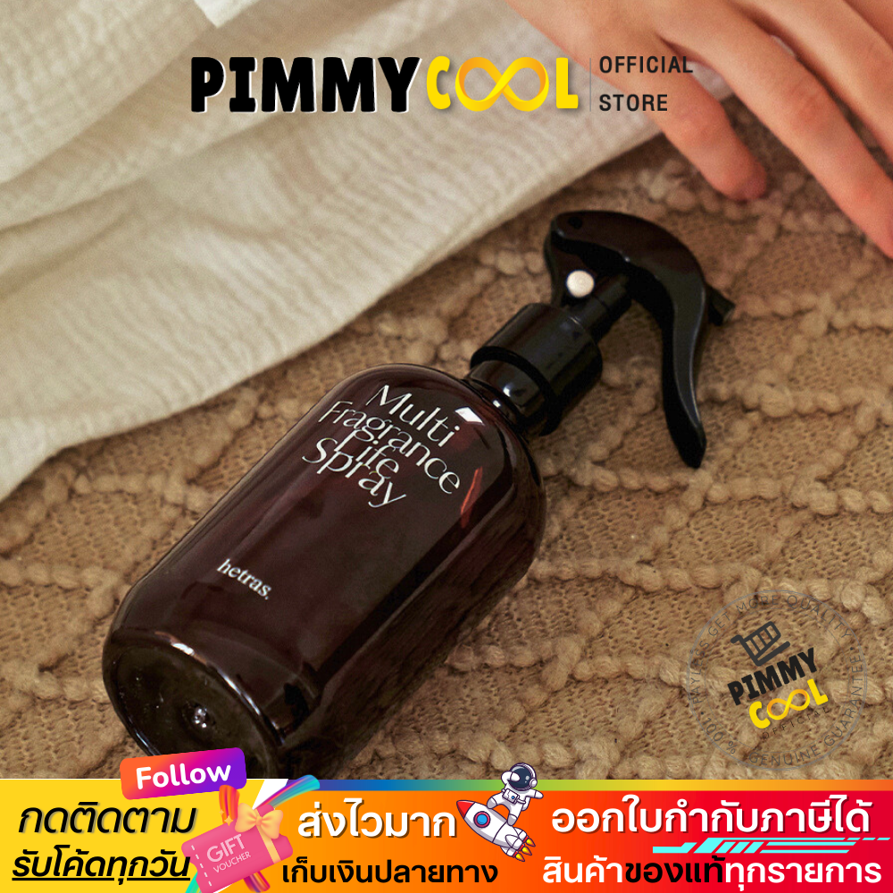 ส่งฟรี ✅ Hetras สเปรย์ปรับอากาศ Room Spray ลดแบคทีเรีย สเปรย์ฉีดผ้า ยอดฮิตจากเกาหลี 300ml. ซื้อ2ชิ้นฟรี Gift Box ราคา 299 บาท*ส่งฟรี