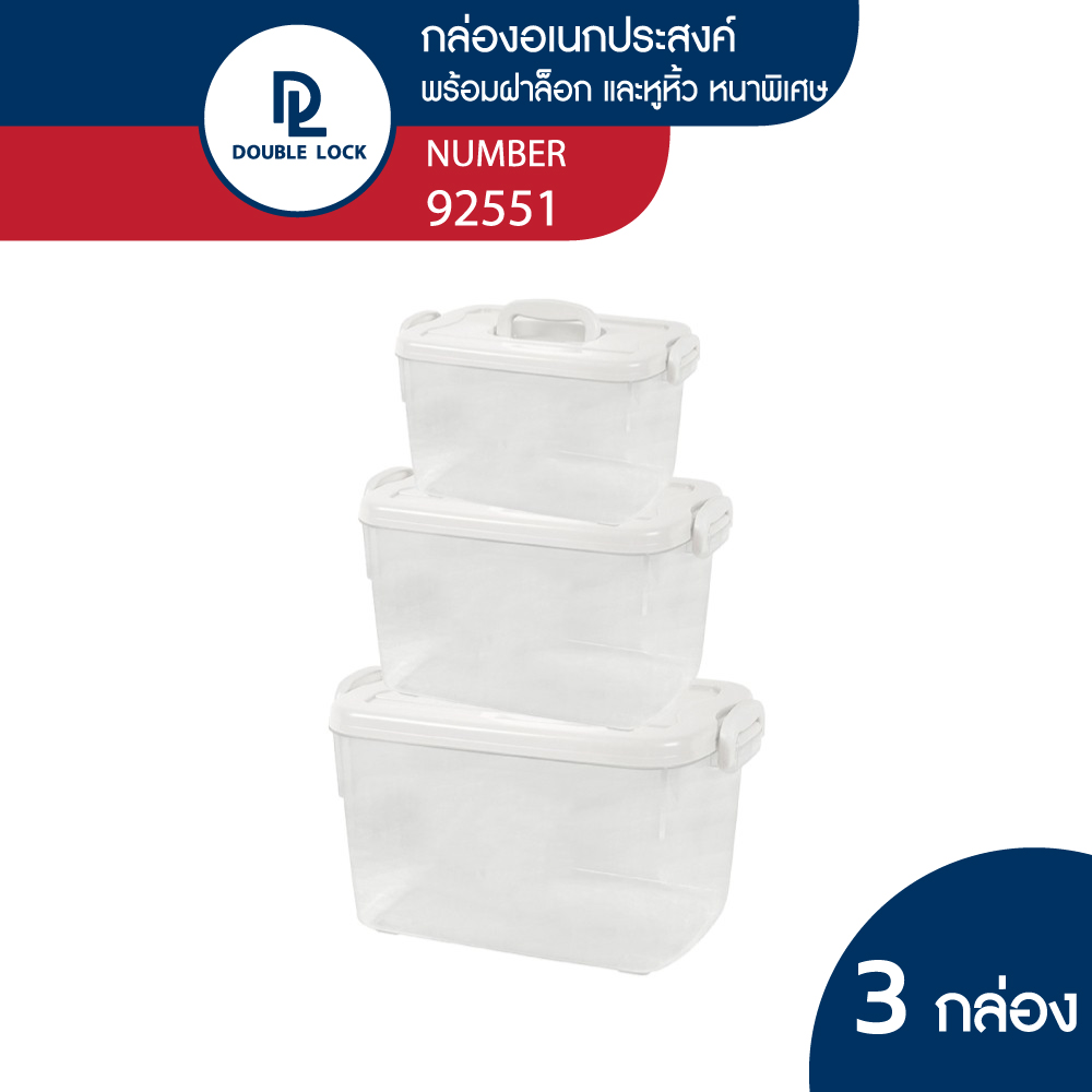 Double lock กล่องพลาสติกอเนกประสงค์ มีหูหิ้ว ฝาล็อก รุ่น 92551 ( 2551 + 2552 + 2553 ) ราคา 429 บาท*ส่งฟรี