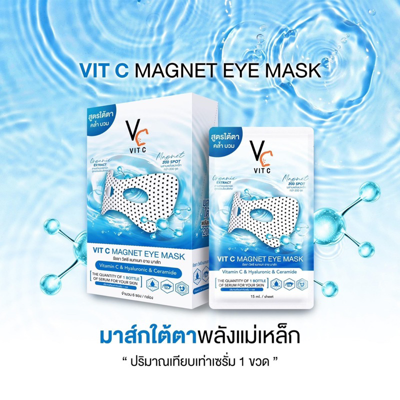 มาส์กตา น้องฉัตร RATCHA Vit C Magnet Eye Mask ราคา 215 บาท*ส่งฟรี