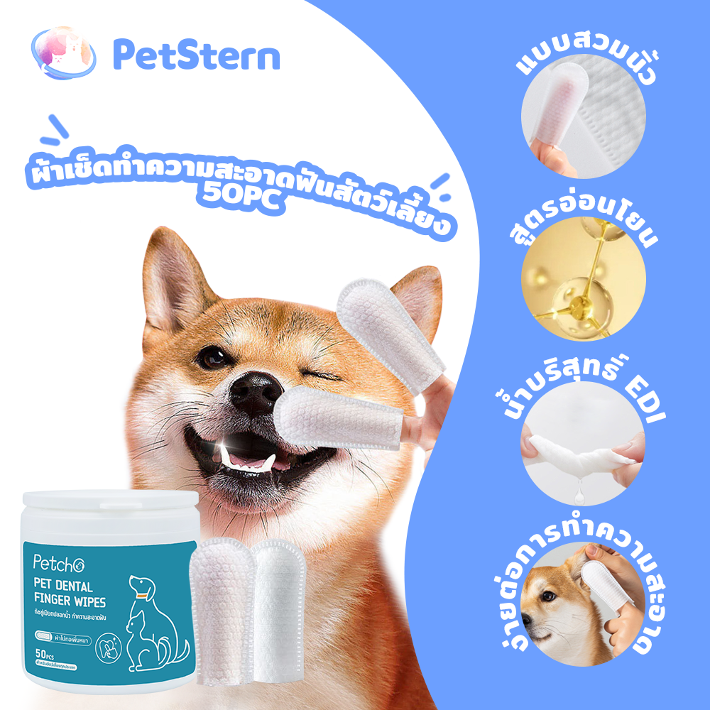 PetStern 🐶🐱 Pet Teeth Cleaning Wipes Cleans The mouth, Reduces Plaque, Eliminates Bad Breath Universal for Dogs and Cats ราคา 99 บาท*ส่งฟรี