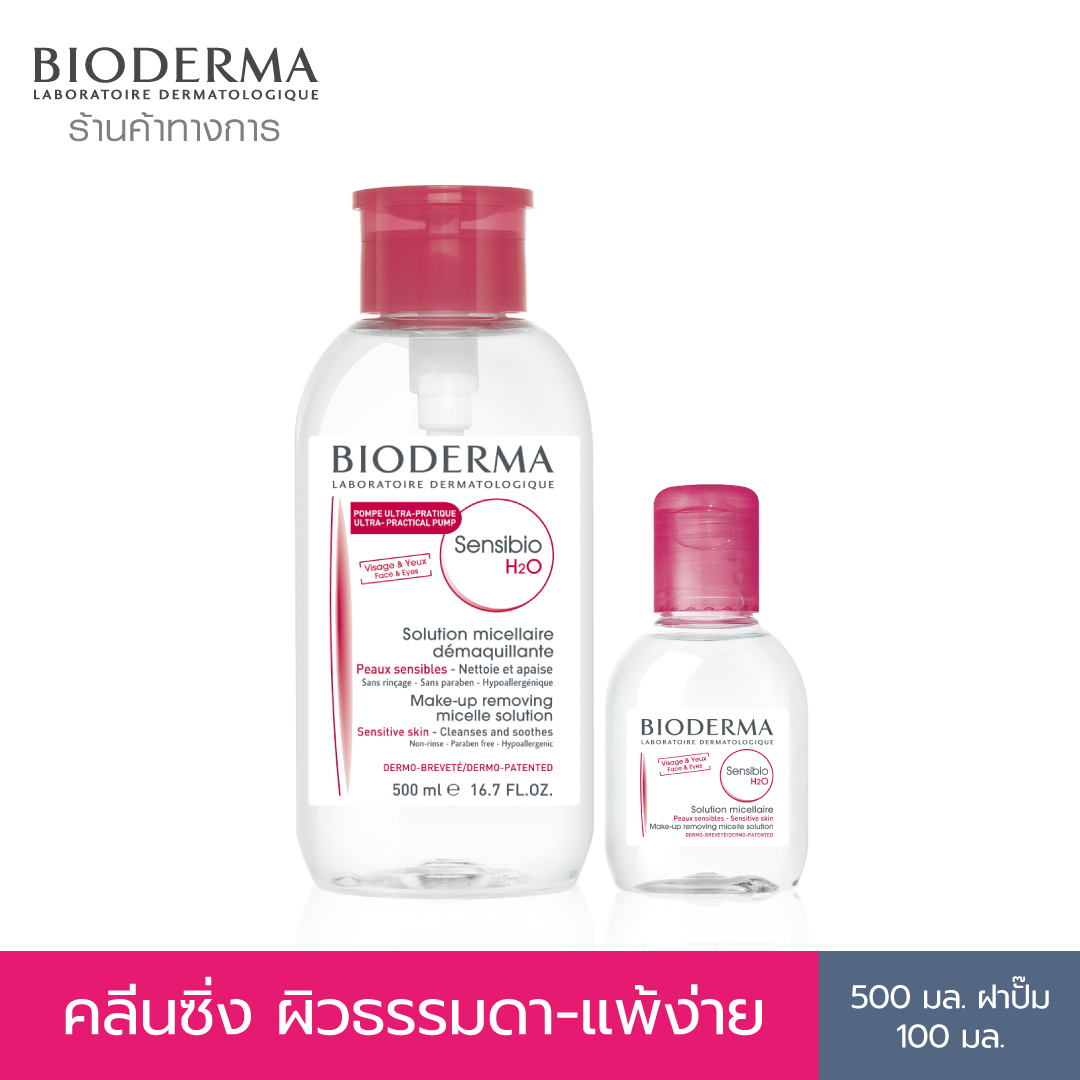 คลีนซิ่งไบโอเดอร์มา Sensibio H2O 500 ml. (ฝาปั๊ม) + 100 ml. - คลีนซิ่งเช็ดหน้าสำหรับผิวบอบบาง แพ้ง่าย