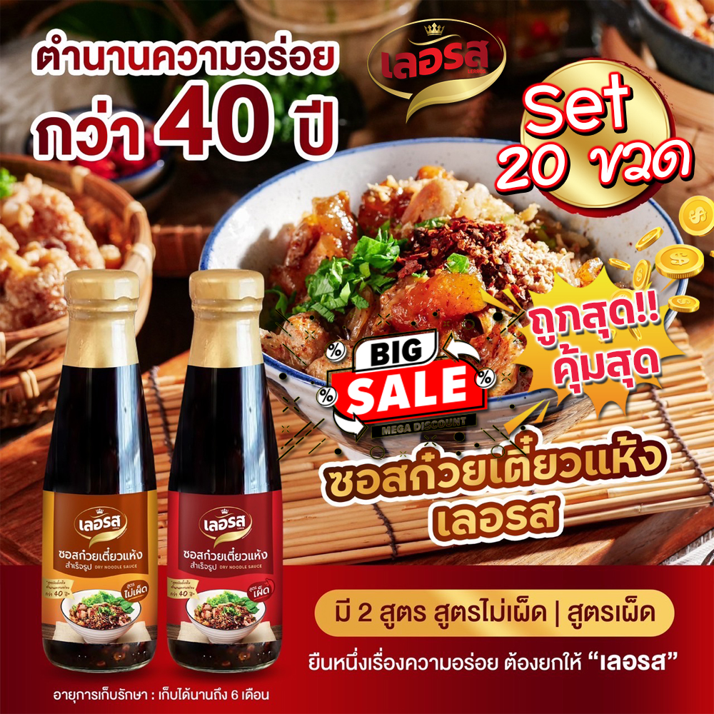Lerros เลอรส ซอสก๋วยเตี๋ยวแห้ง Set 50 ขวด ราคา 2,200 บาท*ส่งฟรี