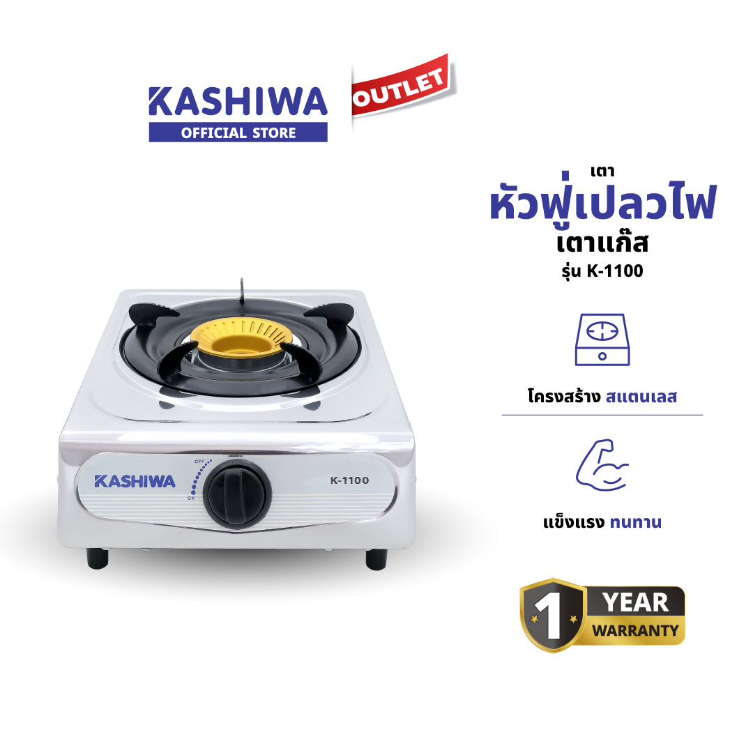 KASHIWA รุ่น K-1100 เตาแก๊ส หัวเดี่ยว หัวฟู่ ตัวเตาทำจากแสตนเลสอย่างดี สวยเงางาม ทำความสะอาดง่าย ไม่เป็นสนิม ราคา 299 บาท*ส่งฟรี