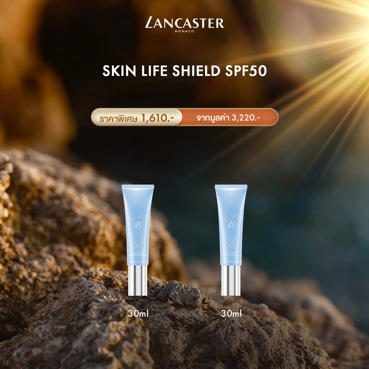 [Buy 1 Get 1] Lancaster SKIN LIFE Shield SPF50 30ml ราคา 1,610 บาท*ส่งฟรี