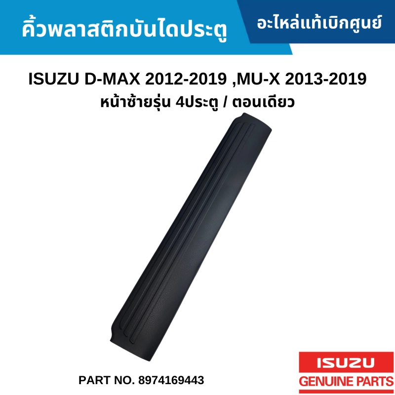 ภาพหน้าปกสินค้าIS คิ้วพลาสติกบันไดประตู ISUZU D-MAX 2012-2019 ,MU-X 2013-2019 หน้าซ้ายรุ่น 4ประตู / ตอนเดียว อะไหล่แท้เบิกศูนย์ 8974169443 จากร้าน BOSS_AUTO PARTS บน Lazada