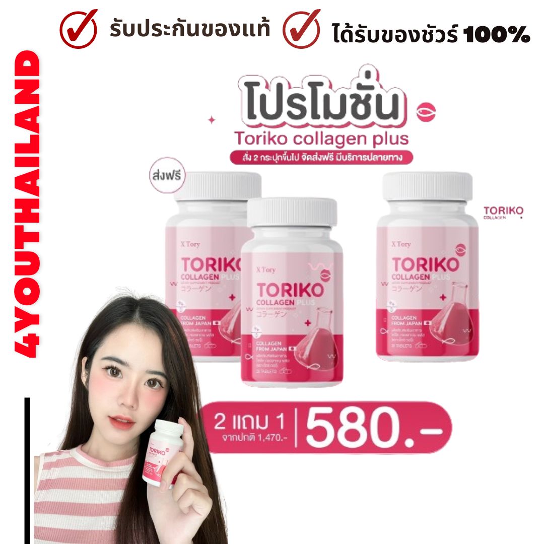 2 Get 1 580.-free delivery!! Toriko collagen plus X Tory skin collagen bmcollagen 1 bottle 30 capsules by 4youthailand ราคา 290 บาท*ส่งฟรี