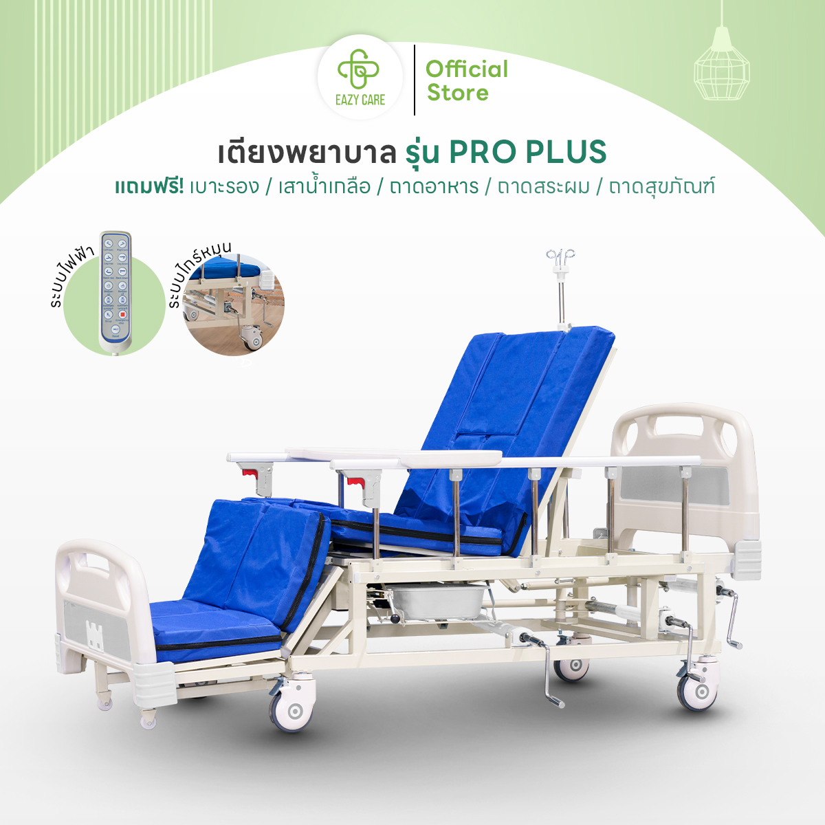 Eazy Care เตียงพยาบาล รุ่น Pro Plus แบบมือหมุน 3 ไกร์ พลิกข้างได้ แถมฟรี!! เบาะรอง เสาน้ำเกลือ ถาดอาหาร ราคา 13,500 บาท*ส่งฟรี