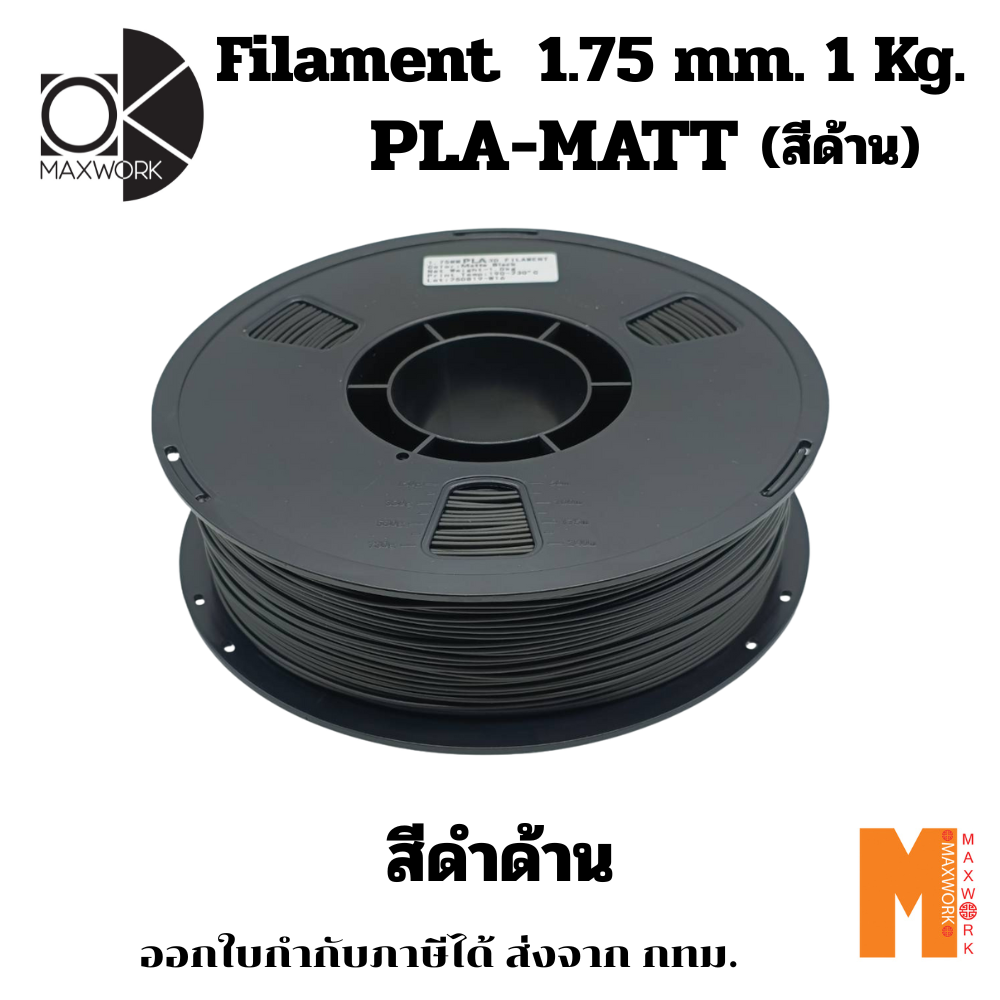 Filament Pla Matte Black Ok Maxwork Pla Matte Black, Size 1.75 Mm. Weight 1 Kg. Issue a Tax Certificate ราคา 390 บาท*ส่งฟรี