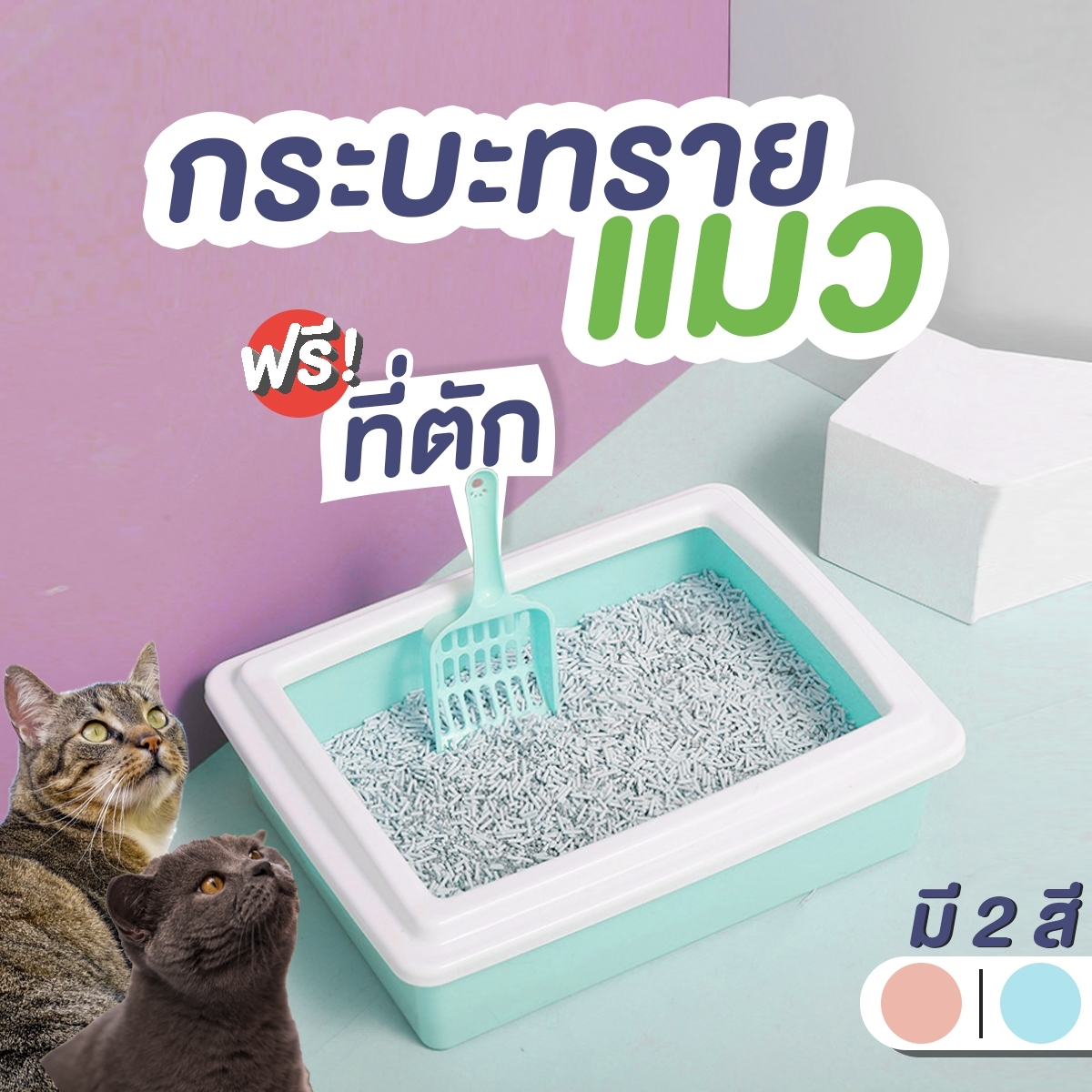 ห้องน้ำแมว กระบะทรายแมว ห้องน้ำกระบะทรายแมว กระบะทรายแมวสำหรับแมวทุกวัย ห้องน้ำแมวแบบกระบะทรายแมว  ห้องน้ำ กระบะทรายแมวพร้อมที่ตัก สีชมพูโอโรสด์/ขาว