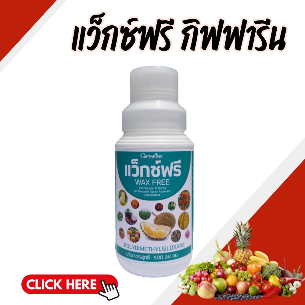 Fertilizer giffarine free wax ราคา 1,260 บาท*ส่งฟรี