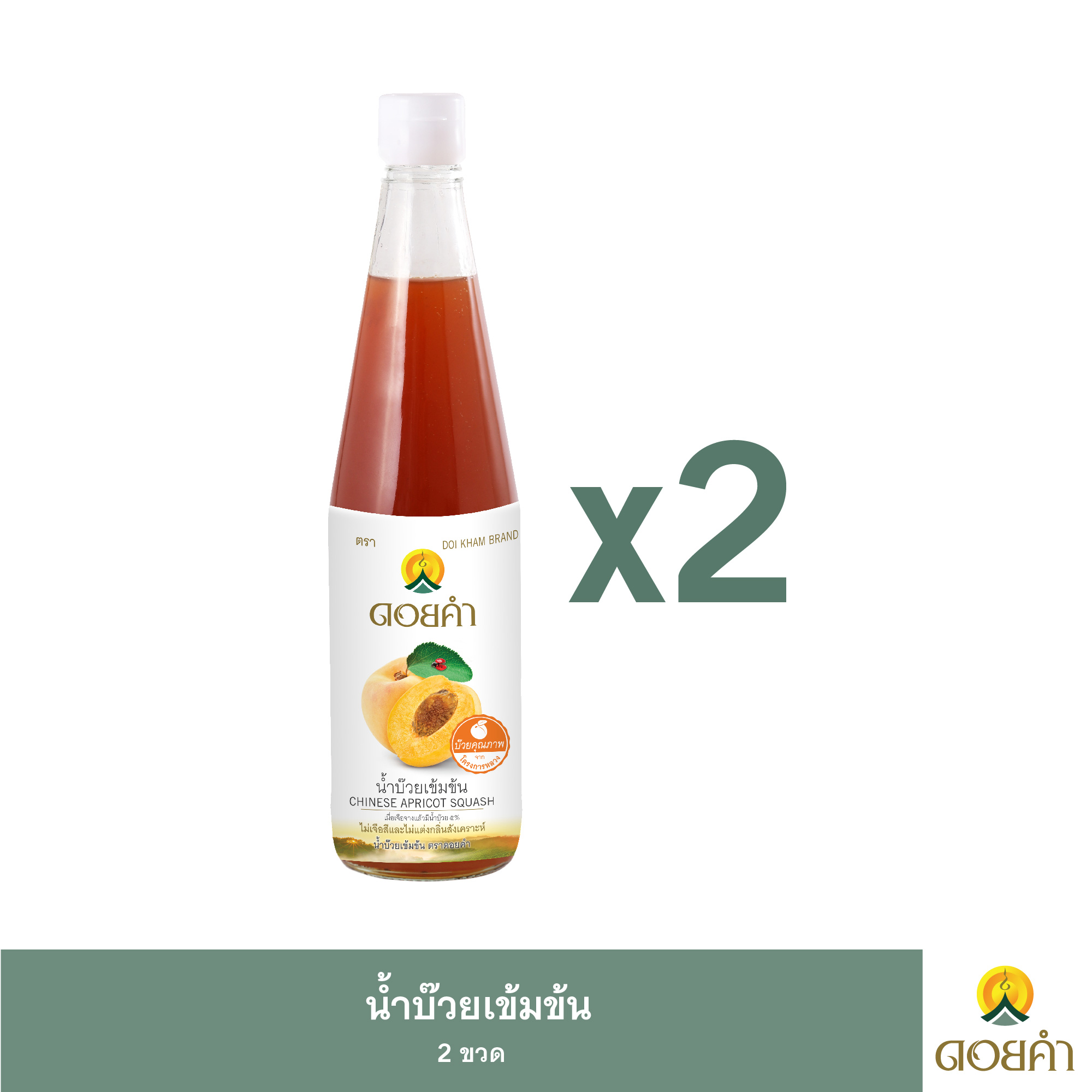 ดอยคำ น้ำบ๊วยเข้มข้น 500 มิลลิลิตร ( 2 ขวด ) ราคา 123 บาท*ส่งฟรี