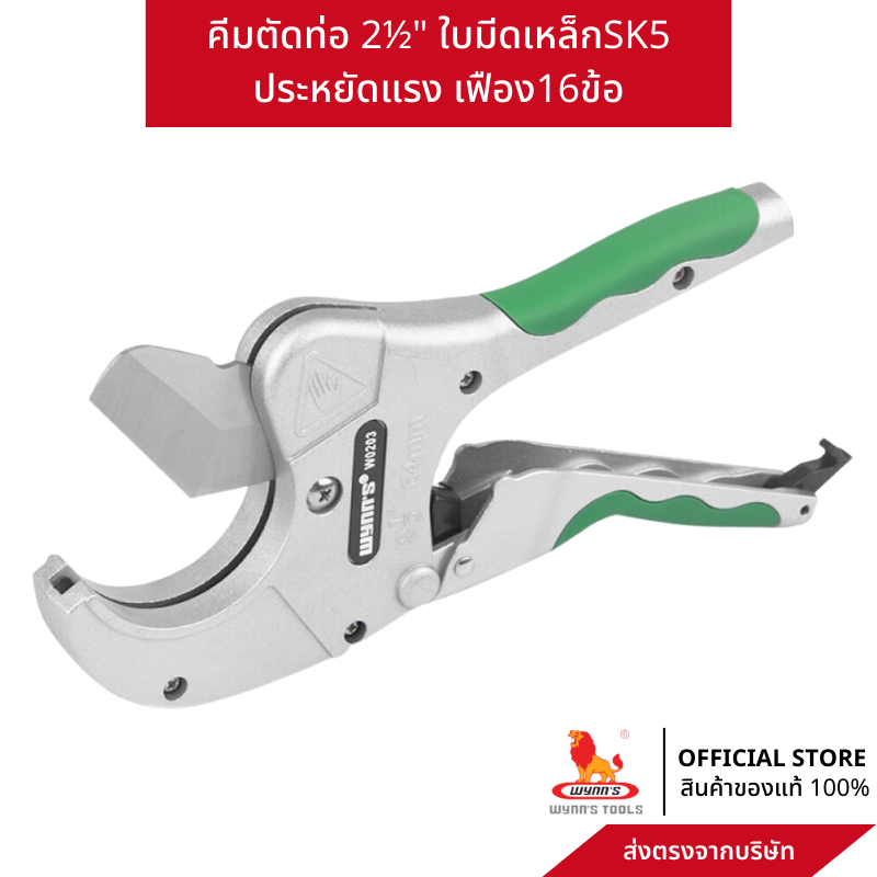 wynn's pipe cutter 2 1/2 inches 64mm ราคา 619 บาท*ส่งฟรี