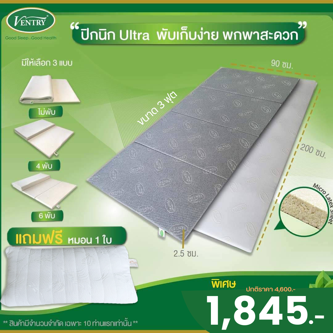 Ventry Ultra ขนาด 3 ฟุต แถมฟรีหมอนหนุน 1 ใบ ราคา 1,845 บาท*ส่งฟรี