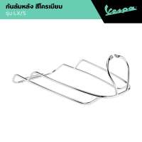 VESPA l REAR PROTECTION l กันล้มหลัง Vespa สีโครเมียม รุ่น LX/S 2010 - 2025