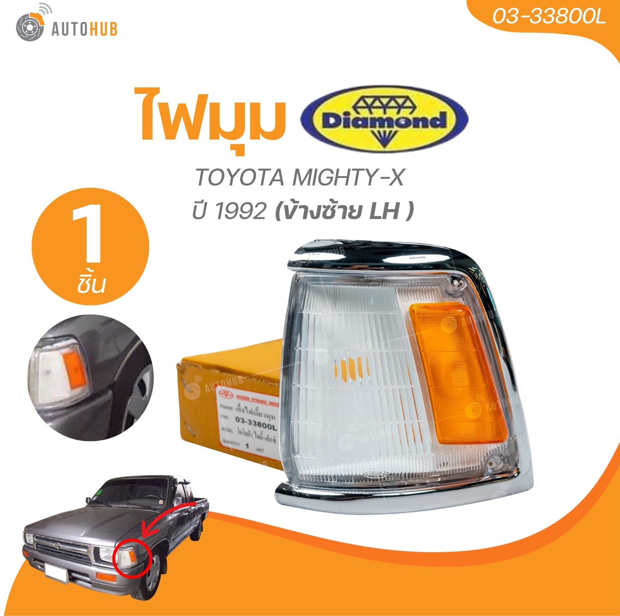 DIAMOND ไฟมุม TOYOTA MIGHTY-X ปี 1992 (03-33800L) (03-33800R) (1 ชิ้น) | AUTOHUB ราคา 149 บาท*ส่งฟรี