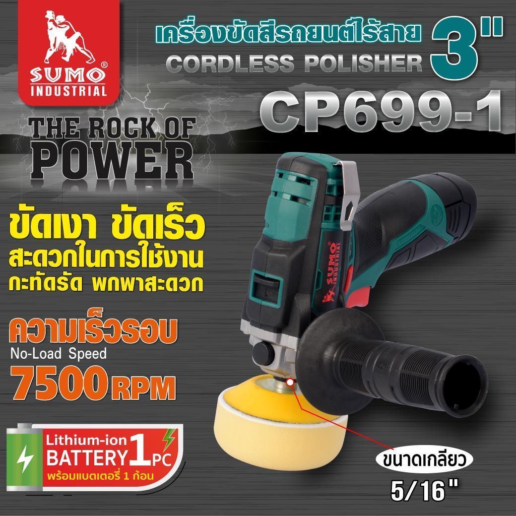 (1 Year Warranty) Cordless Car Polisher, Model Cp699-1 Sumo, 2-Speed Adjustment, with 1 Charger and 1 Battery. ราคา 2,880 บาท*ส่งฟรี