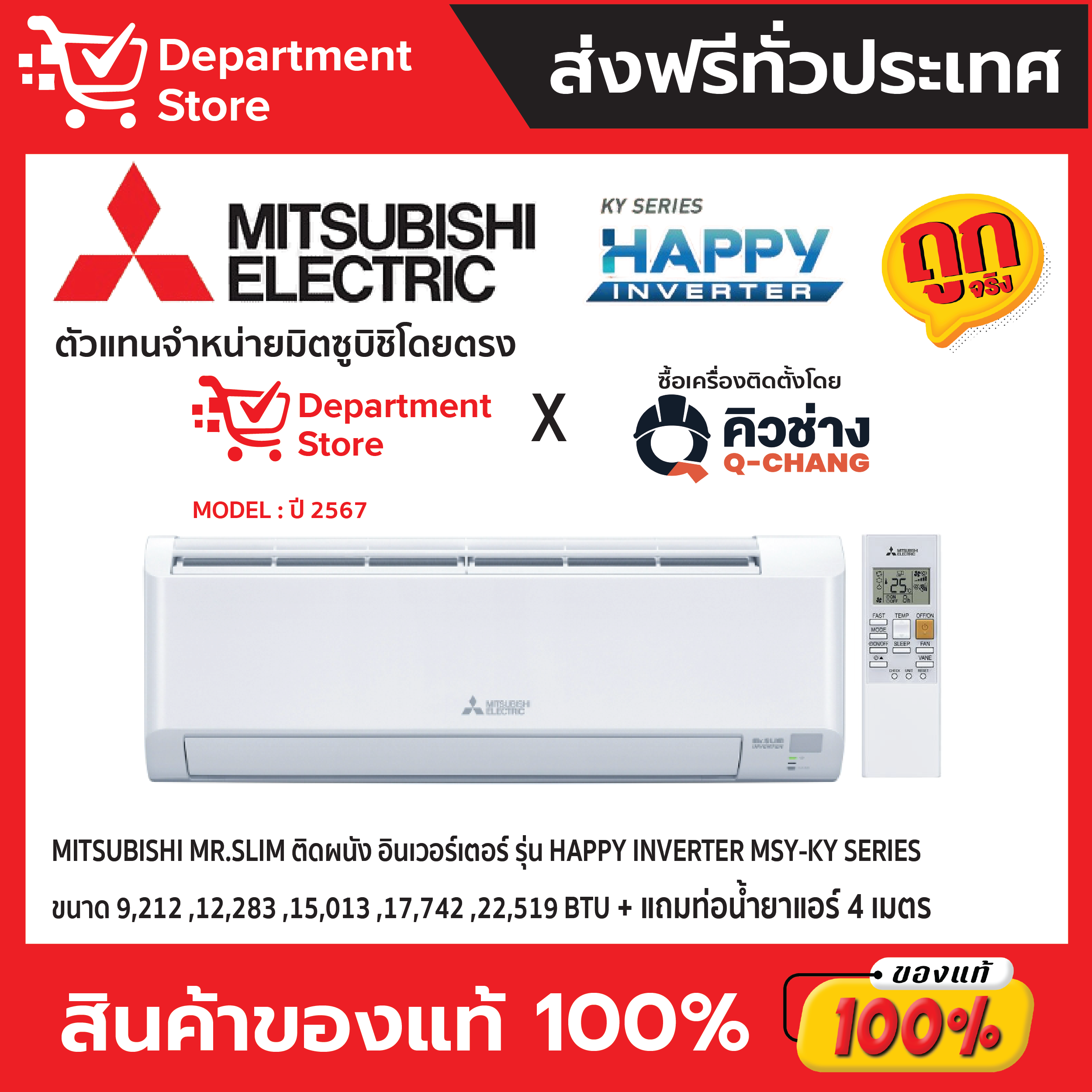 แอร์ MITSUBISHI Mr.Slimติดผนัง INVERTER รุ่น HAPPY INVERTER MSY-KY SERIES + แถมท่อน้ำยาแอร์ 4 เมตร +CAMPAIGN ราคา 16,655 บาท*ส่งฟรี