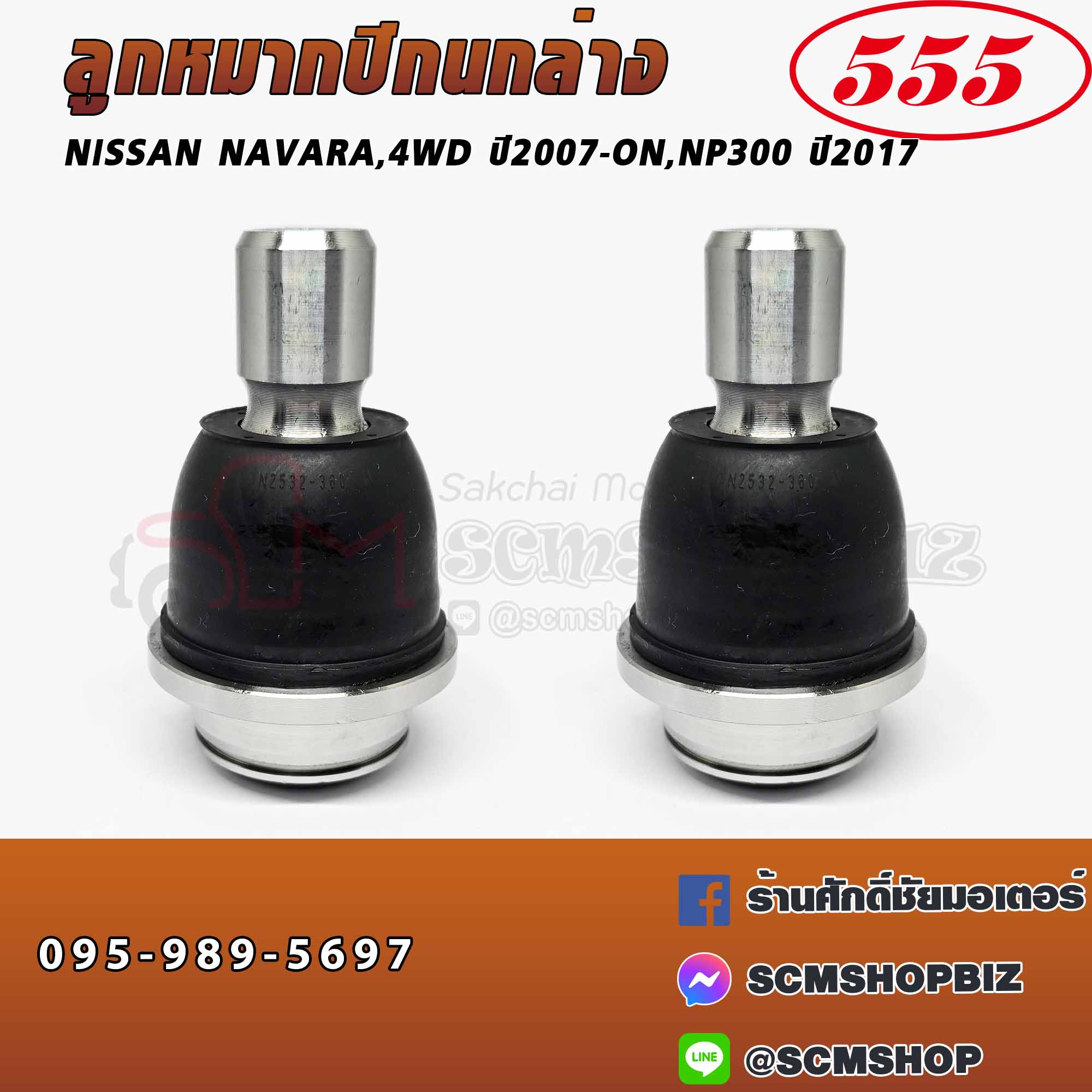 555 ลูกหมากปีกนกล่าง NISSAN NAVARA 2WD,4WD ปี2007-ON, NP300 2WD,4WD ปี2017-ON 555 MADE IN JAPAN (SBJ-N252) ราคา 680 บาท*ส่งฟรี