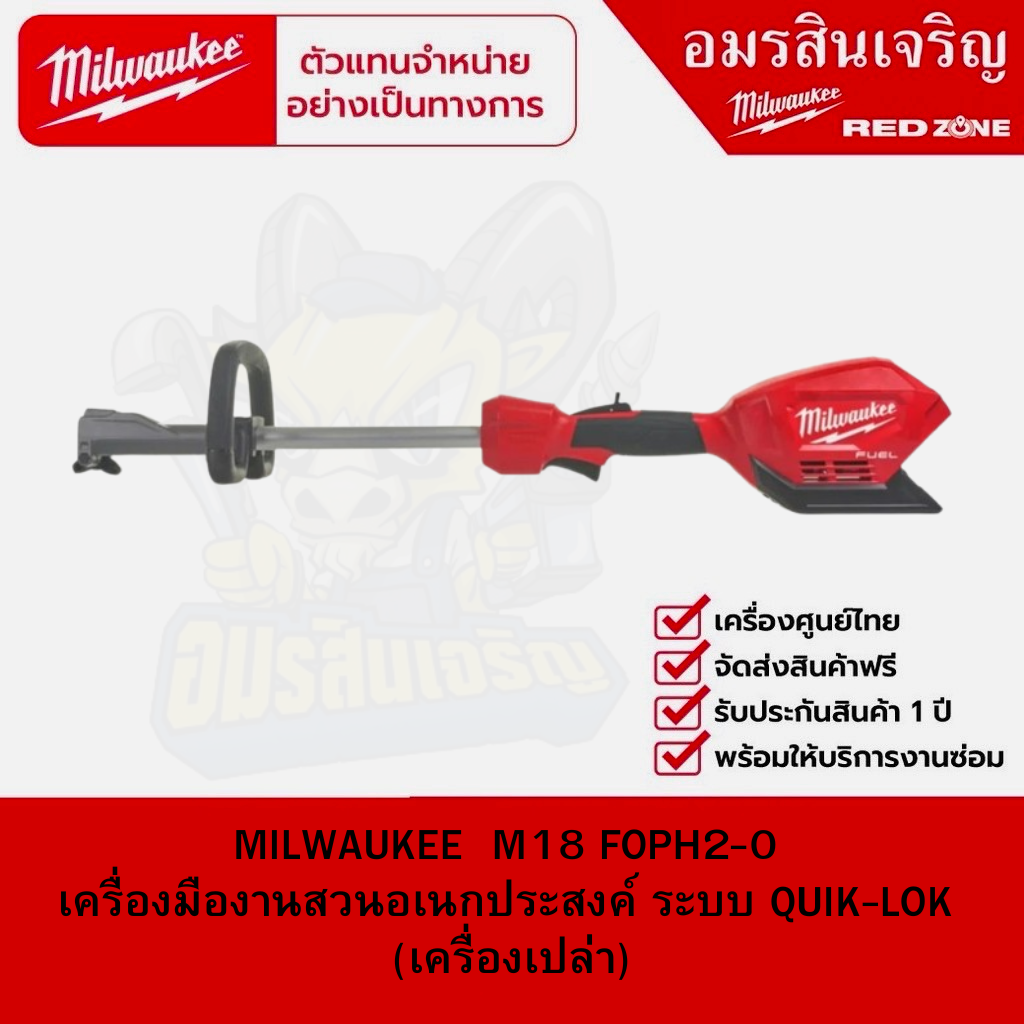 MILWAUKEE M18 FOPH2-0 เครื่องมืองานสวนอเนกประสงค์ ระบบ QUIK-LOK (เครื่องเปล่า) ราคา 13,983 บาท*ส่งฟรี