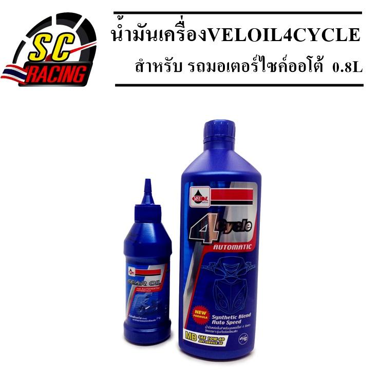 น้ำมันเครื่องเวลลอย 4 ไซเคิ้ล ออโตเมติก ซินเทติค 0.8LT แถม น้ำมันเฟืองท้าย