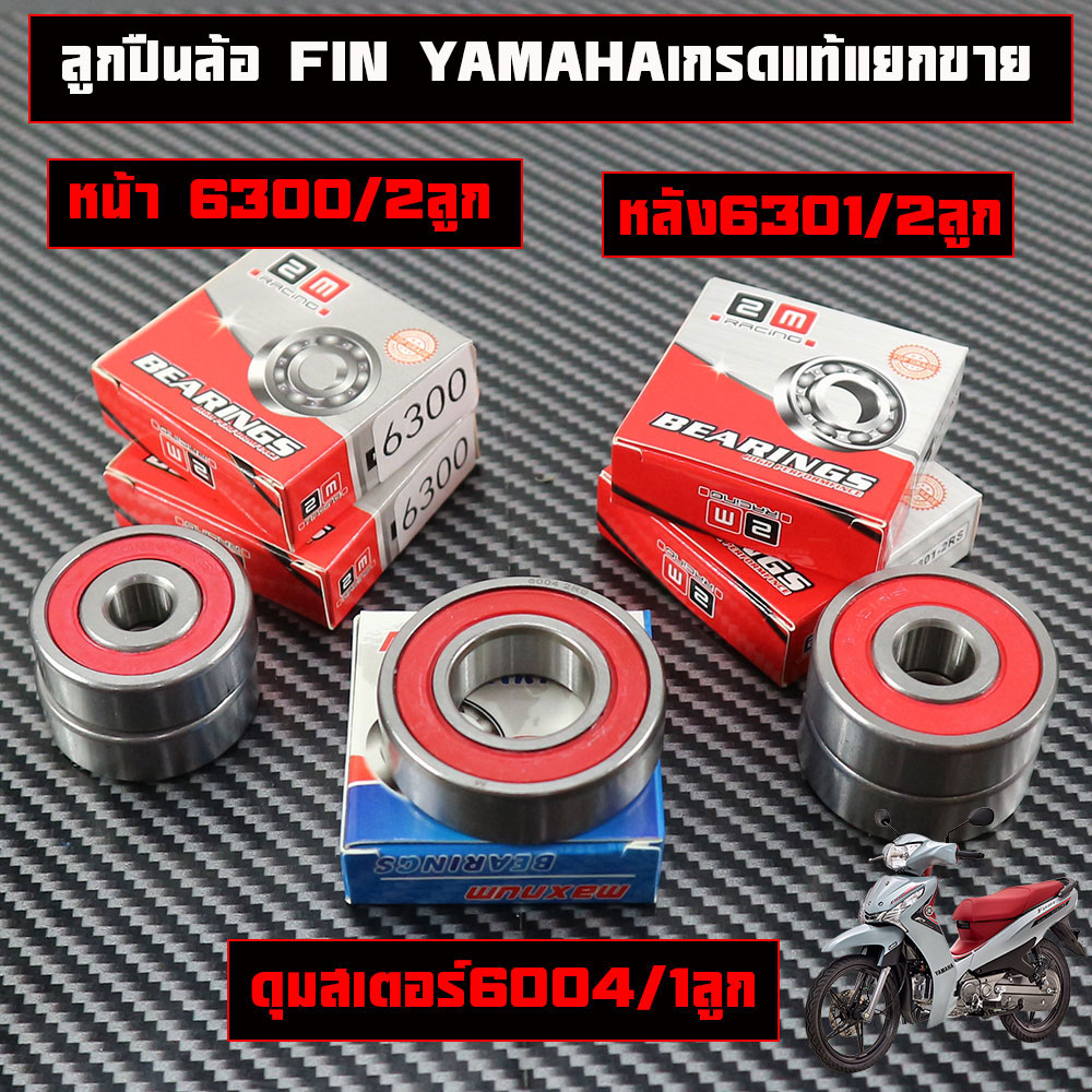 ลูกปืนล้อ FIN YAMAHA ล้อหน้า เบอร์ 6300-2RS ล้อหลัง เบอร์ 6301-2RS สเตอร์หลัง เบอร์ 6004-2RS ยี่่ห้อ 2M  Maxnumเกรดแท้ราคาต่อชุดและแยกขาย(โปรดอ่าน)