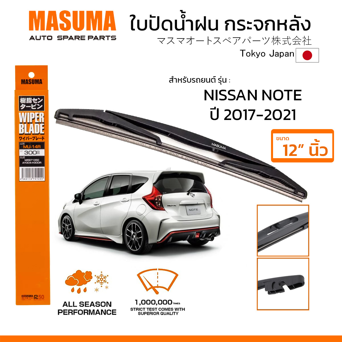 MASUMA ใบปัดน้ำฝน กระจกหลัง สำหรับ NISSAN NOTE (ปี 2017-2021) ขนาด 12" ตรงรุ่น (MU-14R) ยางคุณภาพสูง มาตรฐานญี่ปุ่น ราคา 259 บาท*ส่งฟรี