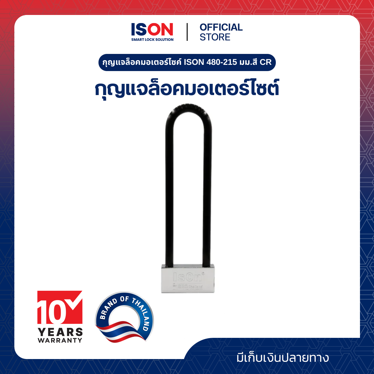 กุญแจล็อคมอเตอร์ไซค์ ISON 480-215 มม.สี CR ราคา 399 บาท*ส่งฟรี