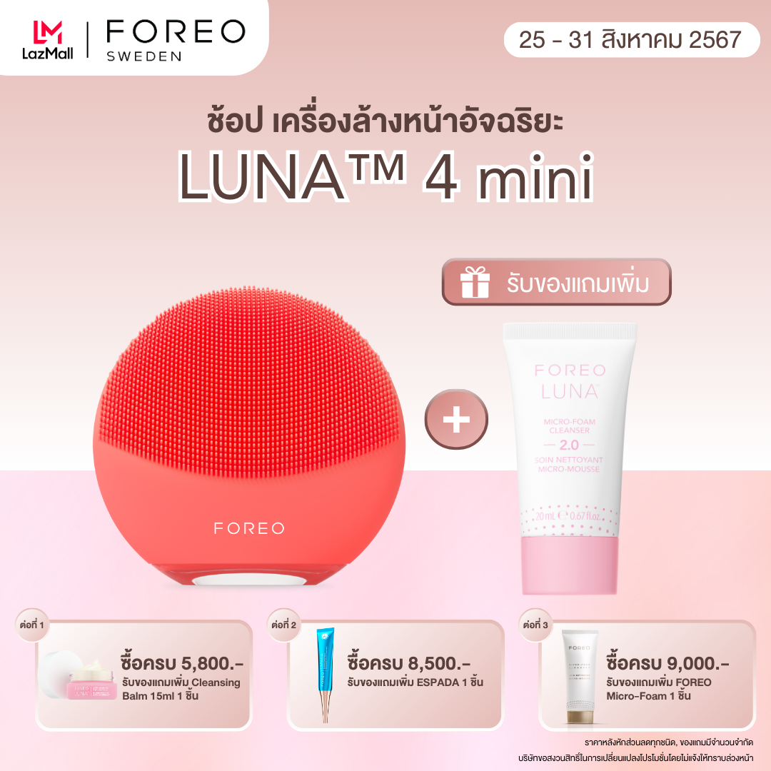 FOREO LUNA 4 mini Coral เครื่องล้างหน้า ฟอริโอ้ ลูน่า 4 มินิ สีส้ม ราคา 6,230 บาท*ส่งฟรี