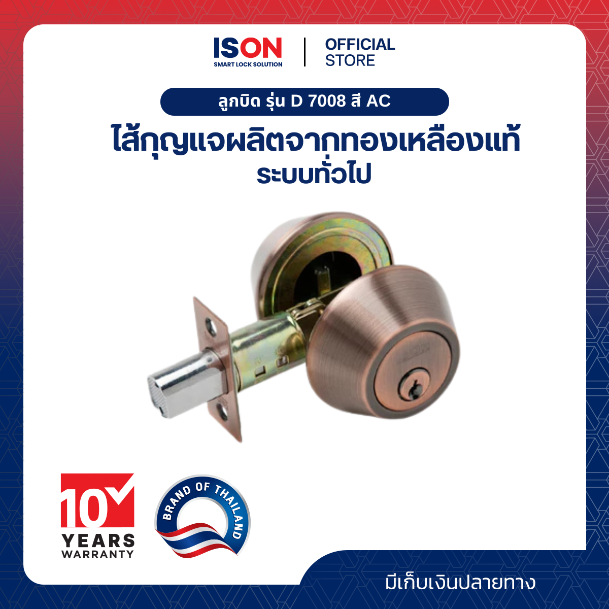 ลูกบิด ISON NO.D7008 AC(แพ็ค) ราคา 379 บาท*ส่งฟรี