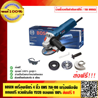 BOSCH เครื่องเจียร์ 4 นิ้ว GWS 750-100 พร้อมมือจับ แถมฟรี แว่นนิรภัย YS120 ส่งฟรี!! ของแท้ 100% ร้านเป็นตัวแทนจำหน่ายและศูนย์บริการ Bosch โดยตรง