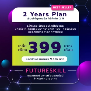 สินค้า FutureSkill คอร์สเรียนออนไลน์ | 2 Years Plan เรียนได้ทุกคอร์สไม่จำกัด 2 ปี