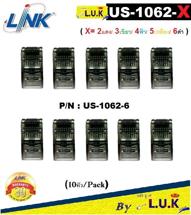 CAT 6 RJ45 PLUG (ตัวผู้)(หัวแลน) LINK รุ่น US-1062-X (X=2แดง/3เขียว/4ฟ้า/5เหลือง/6ดำ)(10 ชิ้น/Pack) LAN ( UTP AND STP ) - รับประกัน 30 ปี