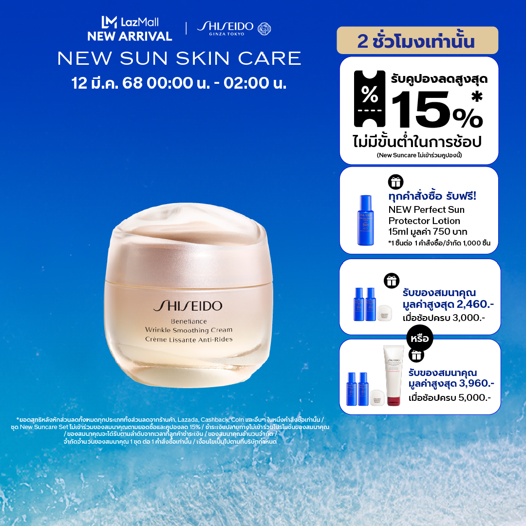 Shiseido ครีมบำรุงหน้า มอยเจอร์ไรเซอร์ Benefiance Wrinkle Smoothing Cream 50ml (สำหรับทุกสภาพผิว) ราคา 2,700 บาท*ส่งฟรี
